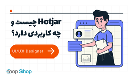 Hotjar چیست و چه کاربردی دارد؟